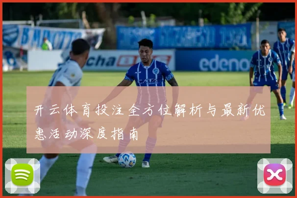 开云体育投注全方位解析与最新优惠活动深度指南